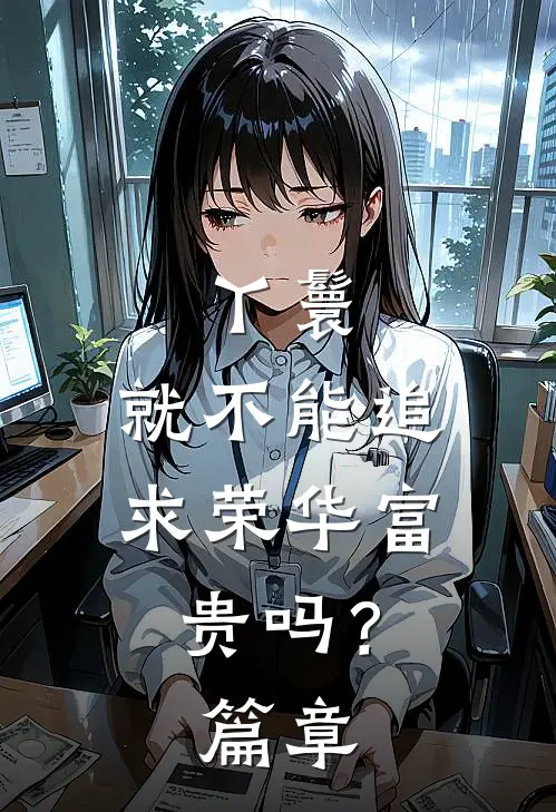 丫鬟，就不能追求荣华富贵吗？篇章