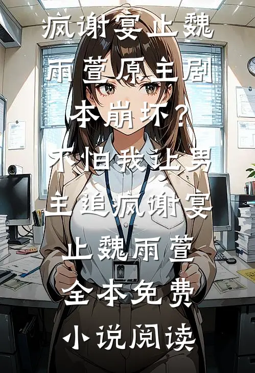 裴总被退婚后，追妻追疯了小说全文免费