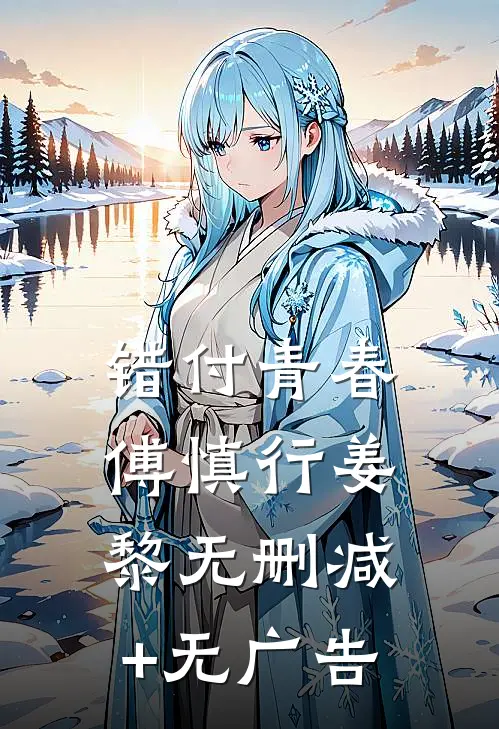 错付青春傅慎行姜黎无删减+无广告