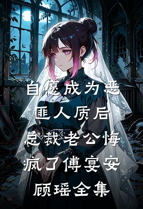 自愿成为恶匪人质后，总裁老公悔疯了傅宴安顾瑶全集