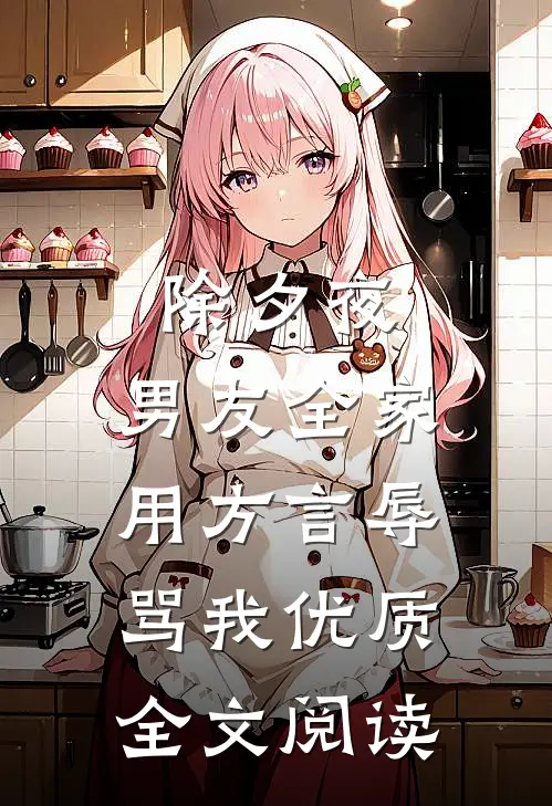 除夕夜，男友全家用方言辱骂我优质全文阅读