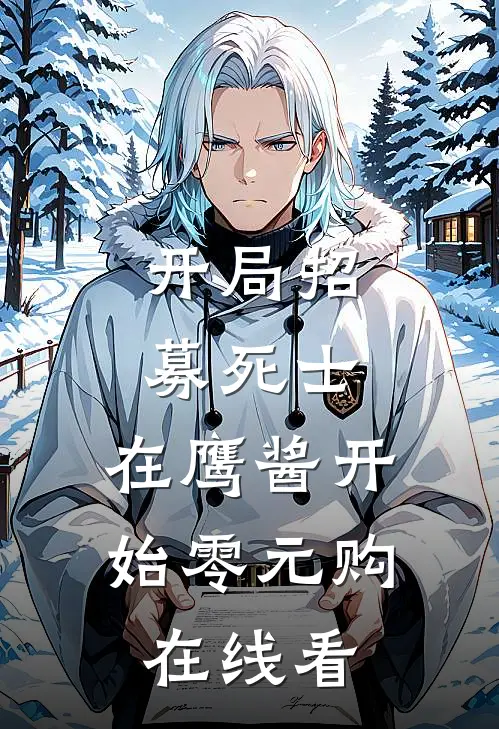 开局招募死士，在鹰酱开始零元购在线看