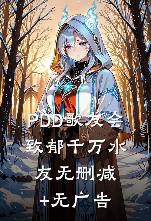 PDD歌友会，致郁千万水友无删减+无广告