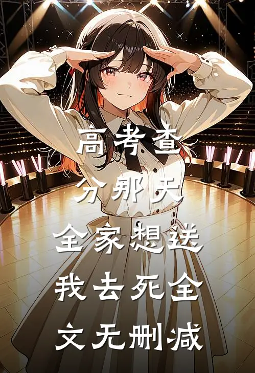 国舅难当，这一世我只想躺平全篇