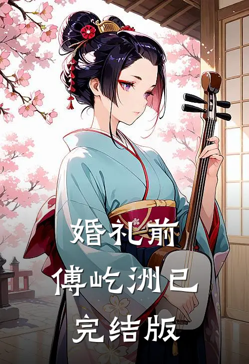 婚礼前，傅屹洲已完结版