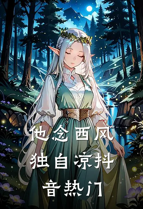 北方春已明无删减
