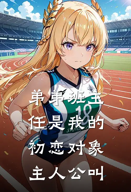 弟弟班主任是我的初恋对象主人公叫