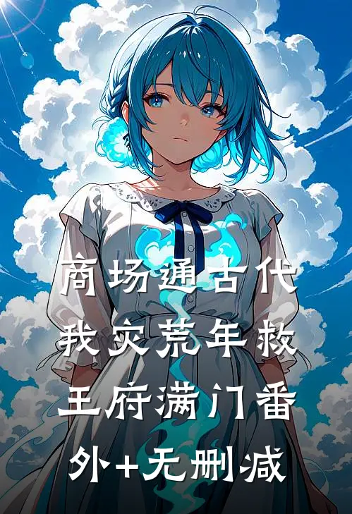 商场通古代，我灾荒年救王府满门番外+无删减