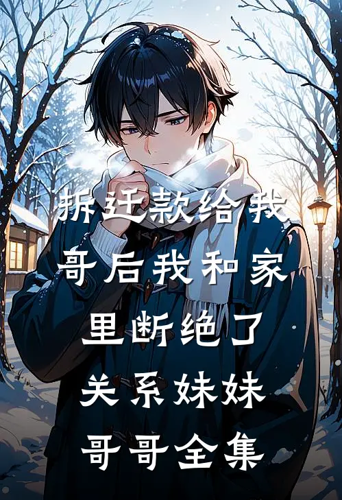 拆迁款给我哥后我和家里断绝了关系妹妹哥哥全集