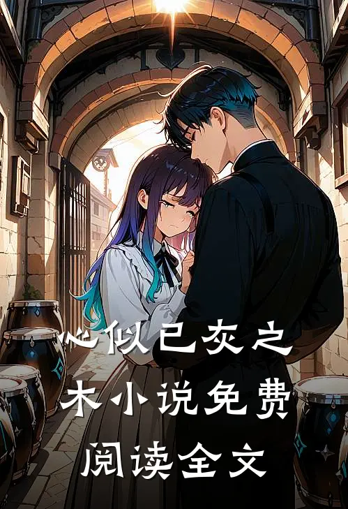 心似已灰之木小说免费阅读全文