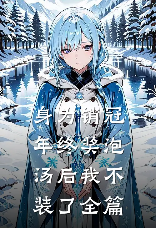 身为销冠，年终奖泡汤后我不装了全篇