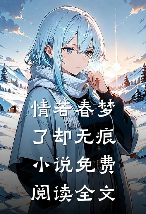 情若春梦，了却无痕小说免费阅读全文