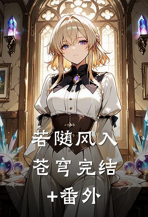 许你清欢不复尘火爆小说