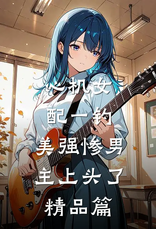 妻子为了死去的白月光，害死我全家