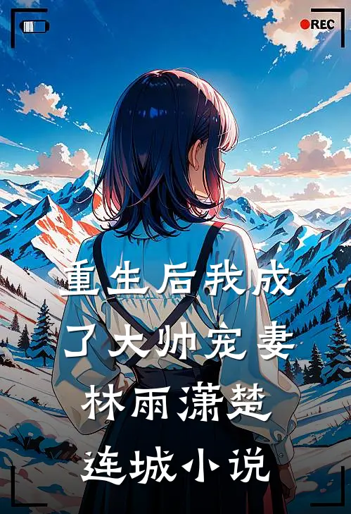 重生后我成了大帅宠妻林雨潇楚连城小说