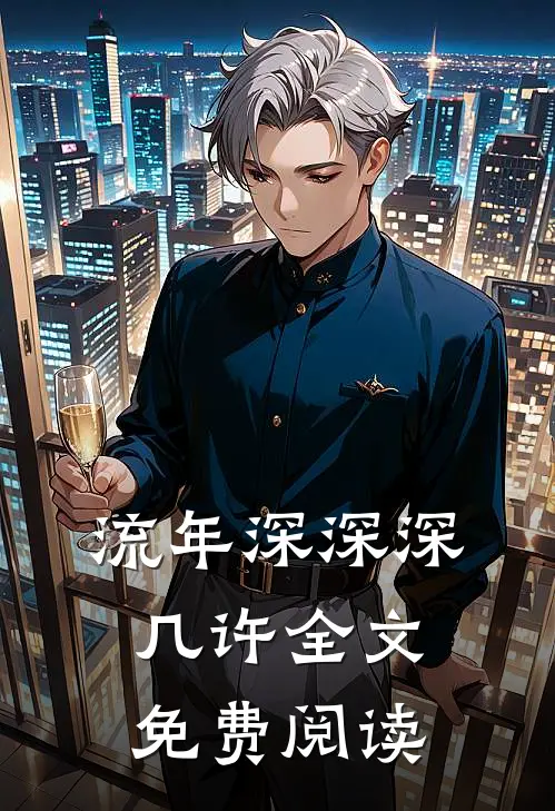 流年深深深几许全文免费阅读