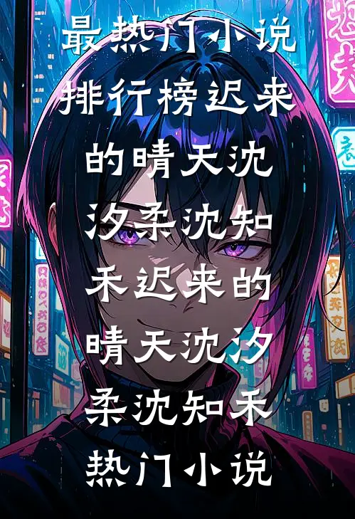 联姻而已，他怎么还认真了热门小说