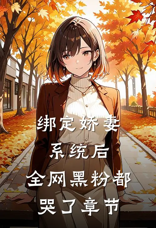 绑定娇妻系统后，全网黑粉都哭了章节