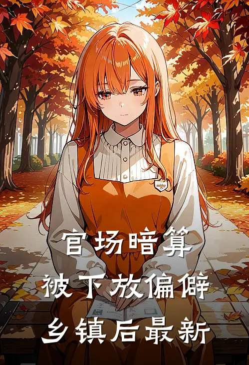 官场暗算：被下放偏僻乡镇后最新