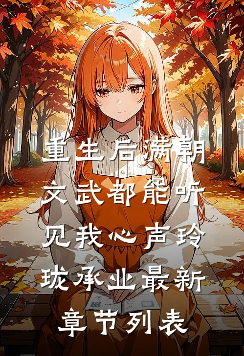 重生后满朝文武都能听见我心声玲珑承业最新章节列表