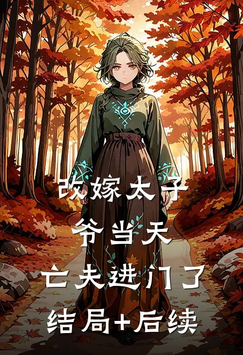 改嫁太子爷当天，亡夫进门了结局+后续