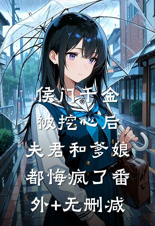侯门千金被挖心后，夫君和爹娘都悔疯了番外+无删减
