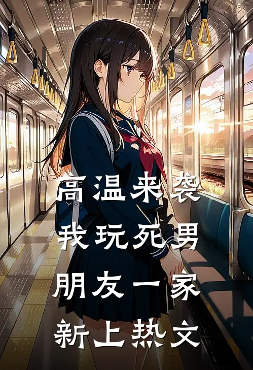 高温来袭，我玩死男朋友一家新上热文