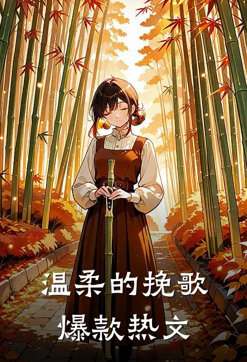温柔的挽歌爆款热文