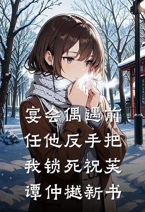 寒木望春不融雪钟念秦知溪小说