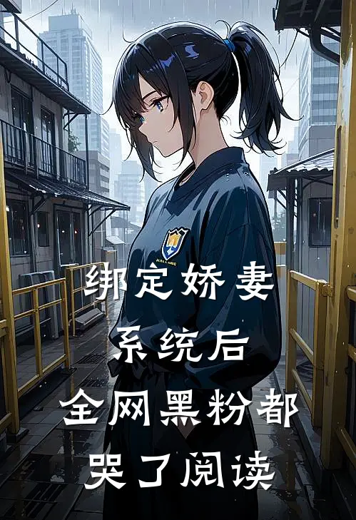 绑定娇妻系统后，全网黑粉都哭了阅读