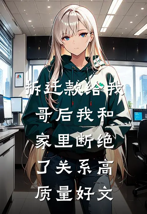 拆迁款给我哥后我和家里断绝了关系高质量好文