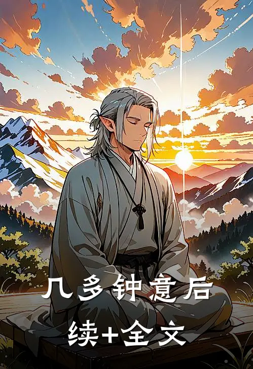 几多钟意后续+全文