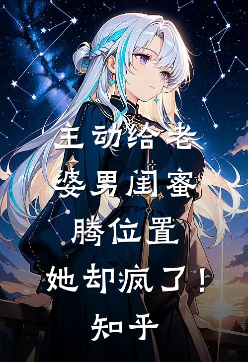 主动给老婆男闺蜜腾位置，她却疯了！知乎