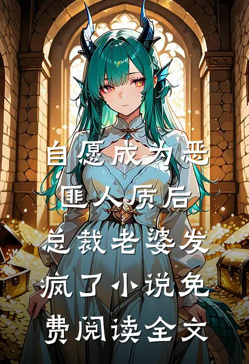 自愿成为恶匪人质后，总裁老婆发疯了小说免费阅读全文