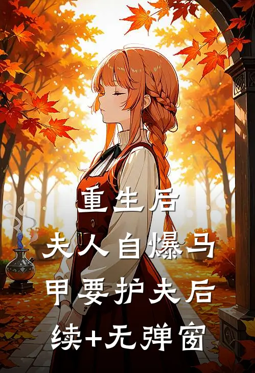 重生后，夫人自爆马甲要护夫后续+无弹窗