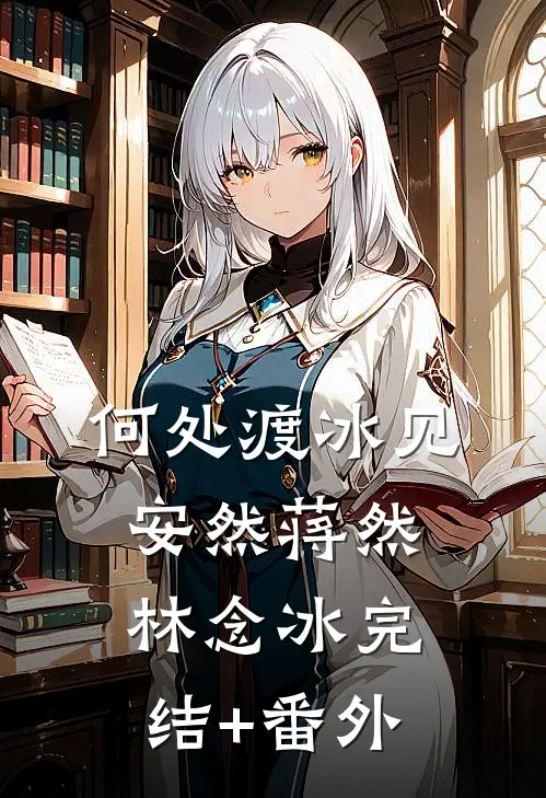 发现老婆有三个私生子后，我直接拿下公司离婚短篇小说阅读