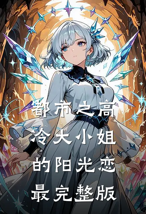 都市之高冷大小姐的阳光恋最完整版