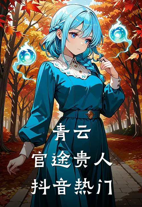 青云：官途贵人抖音热门
