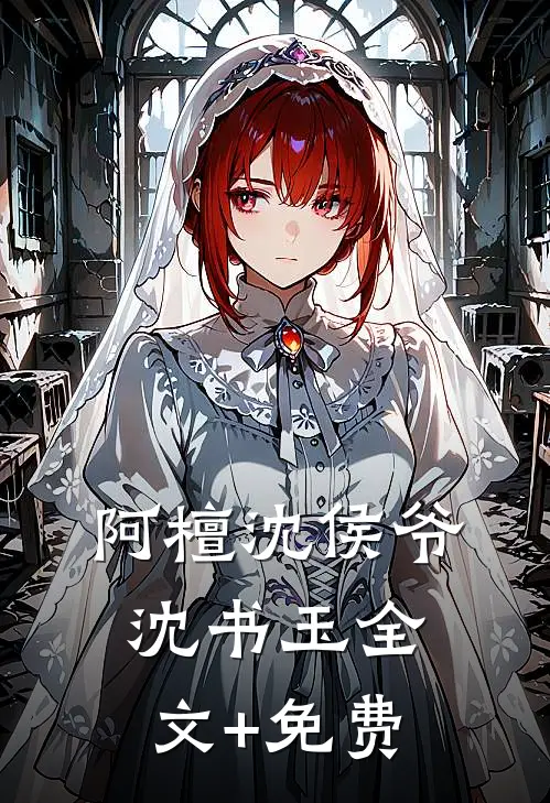 阿檀沈侯爷沈书玉全文+免费
