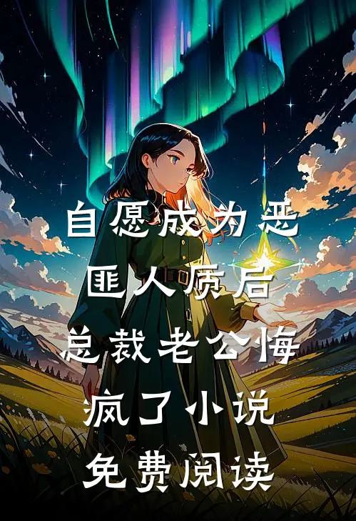 自愿成为恶匪人质后，总裁老公悔疯了小说免费阅读