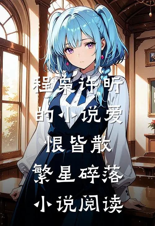 程枭许昕的小说爱恨皆散，繁星碎落小说阅读