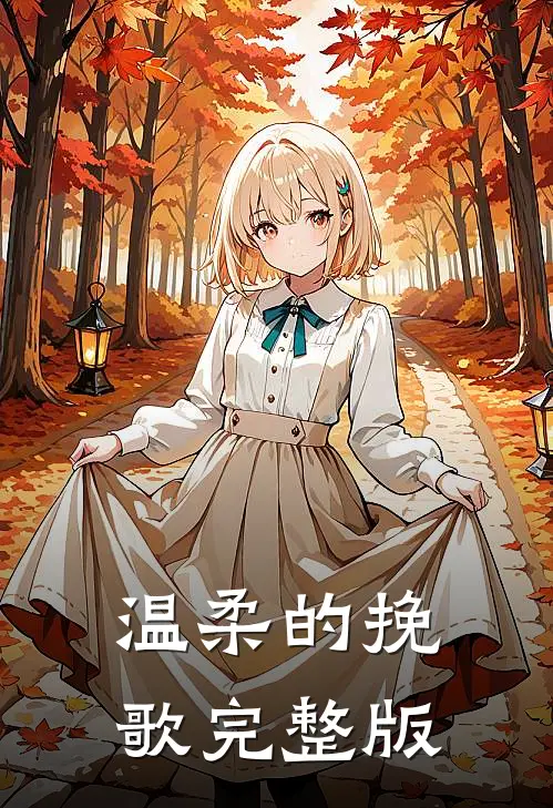 温柔的挽歌完整版