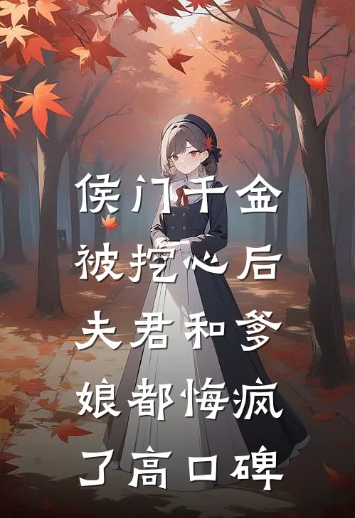 侯门千金被挖心后，夫君和爹娘都悔疯了高口碑