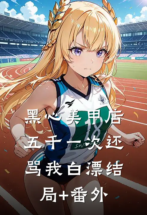 黑心美甲店，五千一次还骂我白漂结局+番外