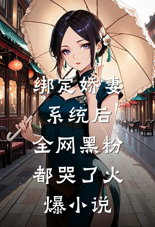 绑定娇妻系统后，全网黑粉都哭了火爆小说