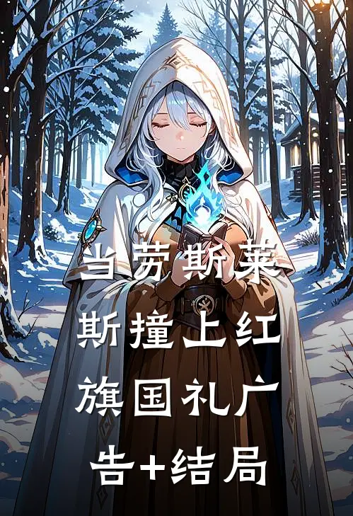 当劳斯莱斯撞上红旗国礼广告+结局