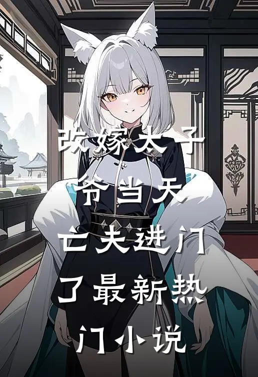 改嫁太子爷当天，亡夫进门了最新热门小说