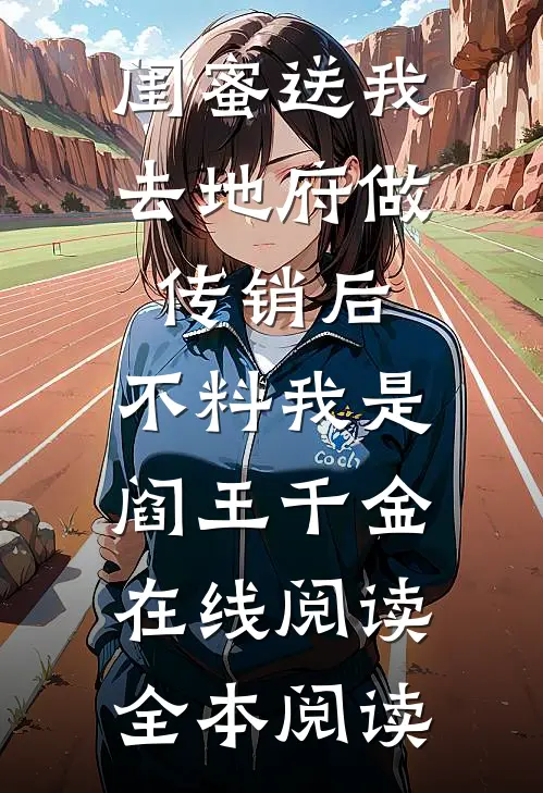 闺蜜送我去地府做传销后，不料我是阎王千金在线阅读全本阅读