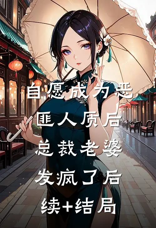 自愿成为恶匪人质后，总裁老婆发疯了后续+结局
