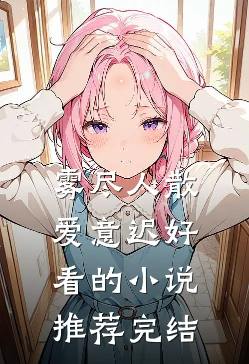 救命药被喂狗那天，我葬了十年爱情高口碑